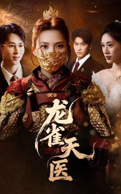 免费在线观看《龙雀天医》