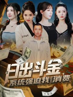 免费在线观看《日出斗金系统强迫我消费》