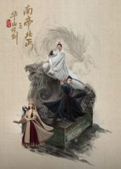 免费在线观看完整版大陆剧《华山论剑之南帝北丐》