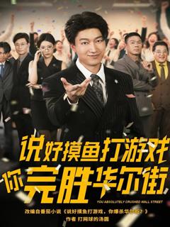 免费在线观看《说好摸鱼打游戏你完胜华尔街》