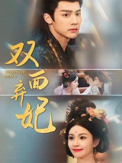 免费在线观看《双面弃妃》