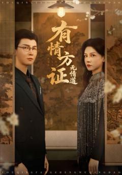 免费在线观看《有情方证无情道》
