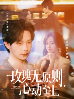 免费在线观看《玫瑰无原则心动至上》
