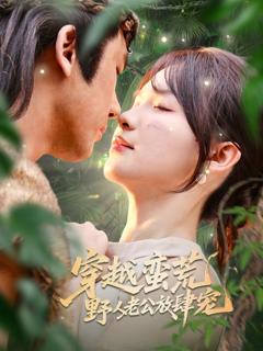 免费在线观看《穿越蛮荒野人老公放肆宠》