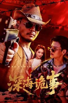 免费在线观看《深海诡事》