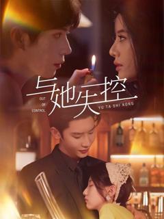 免费在线观看《与她失控》