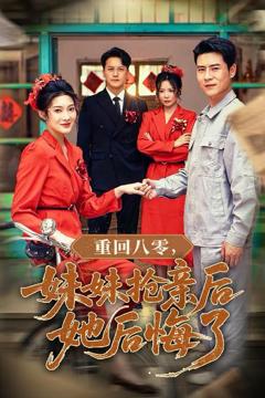 免费在线观看《重回八零妹妹抢亲后她后悔了》