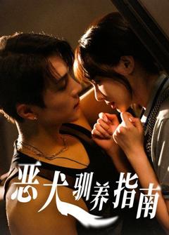 免费在线观看《恶犬驯养指南》