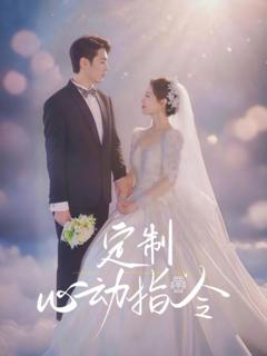 免费在线观看《定制心动指令》