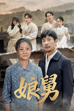 免费在线观看《娘舅》