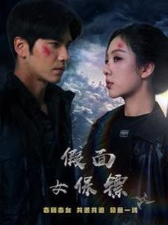 免费在线观看《假面女保镖》