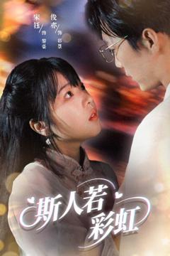 免费在线观看《斯人若彩虹》