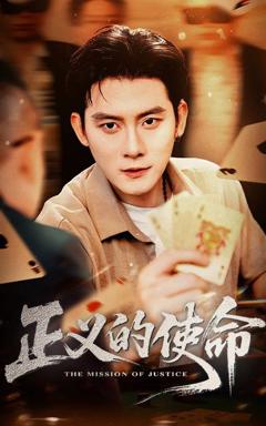 免费在线观看《正义的使命》