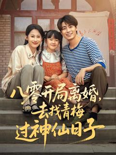 免费在线观看《八零开局离婚去找青梅过神仙日子》