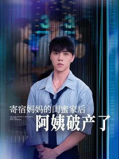 免费在线观看《寄宿妈妈的闺蜜家后阿姨破产了》