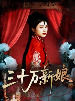 免费在线观看《三十万新娘》