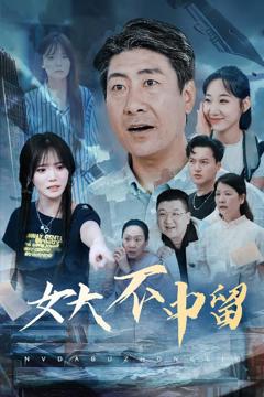 免费在线观看《女大不中留》