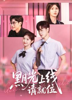 免费在线观看《黑月光上线请就位》