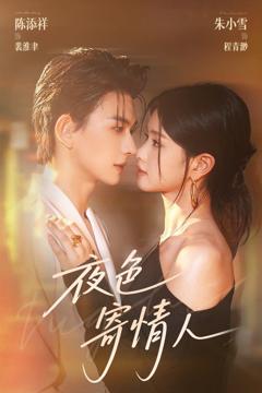 免费在线观看《夜色寄情人》