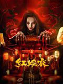 免费在线观看《红嫁衣》