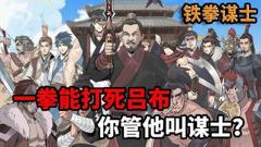 免费在线观看《铁拳谋士》