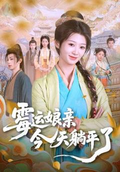 免费在线观看《霉运娘亲今天躺平了》
