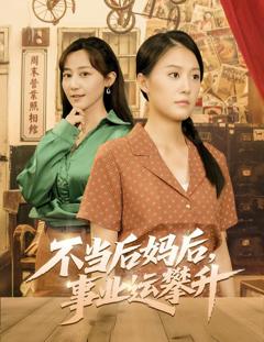 免费在线观看《不当后妈后事业运攀升》