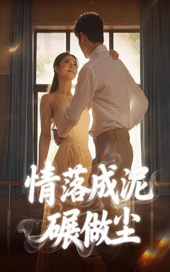 免费在线观看《情落成泥碾作尘》