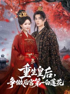免费在线观看《重生皇后争做后宫第一白莲花》