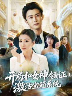 免费在线观看《开局和女神领证激活宝箱系统》