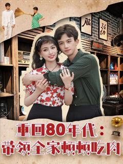 免费在线观看《重回80年代带领全家顿顿吃肉》
