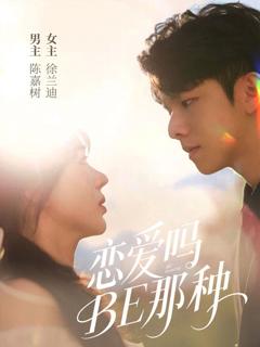 免费在线观看《恋爱吗BE那种》