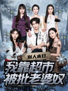免费在线观看《别人末日，我靠超市被批老婆奴》