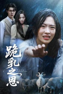 免费在线观看《跪乳之恩》