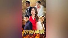 免费在线观看《巾帼神豪》