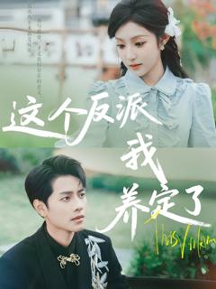 免费在线观看《这个反派我养定了》