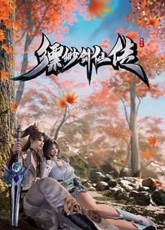免费在线观看《缥缈剑仙传》