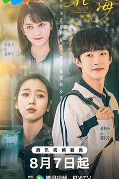免费在线观看完整版大陆剧《花海》