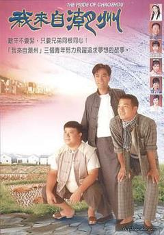 免费在线观看完整版港澳剧《我来自潮州》