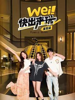 免费在线观看《wei！快出来玩度假篇》