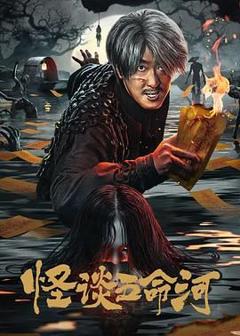 免费在线观看《怪谈五命河》