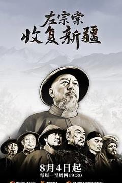 免费在线观看《左宗棠收复新疆》