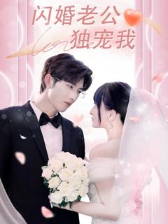 免费在线观看《闪婚老公独宠我》