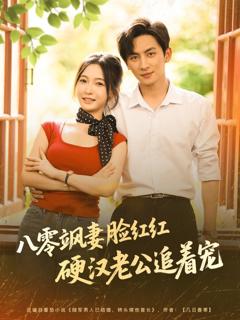 免费在线观看《八零飒妻脸红红硬汉老公追着宠》