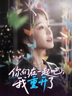 免费在线观看《你们在一起吧我重开了》