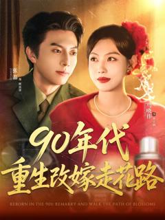 免费在线观看《90年代重生改嫁走花路》