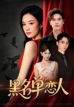 免费在线观看《黑名单恋人》
