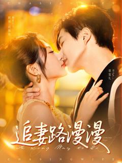 免费在线观看《追妻路漫漫》