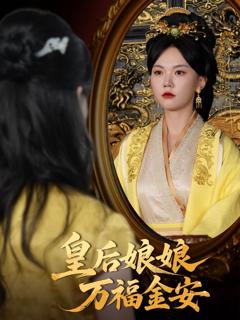 免费在线观看《皇后娘娘万福金安》