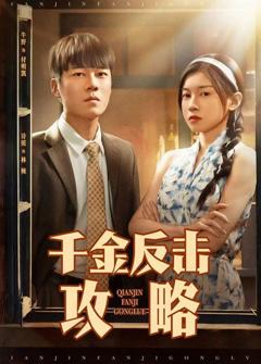 免费在线观看《千金反击攻略》